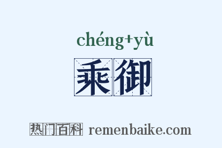 乘御是什么意思的图片